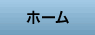 ホーム