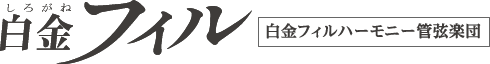 白金フィルハーモニー管弦楽団