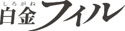 白金フィルハーモニー管弦楽団